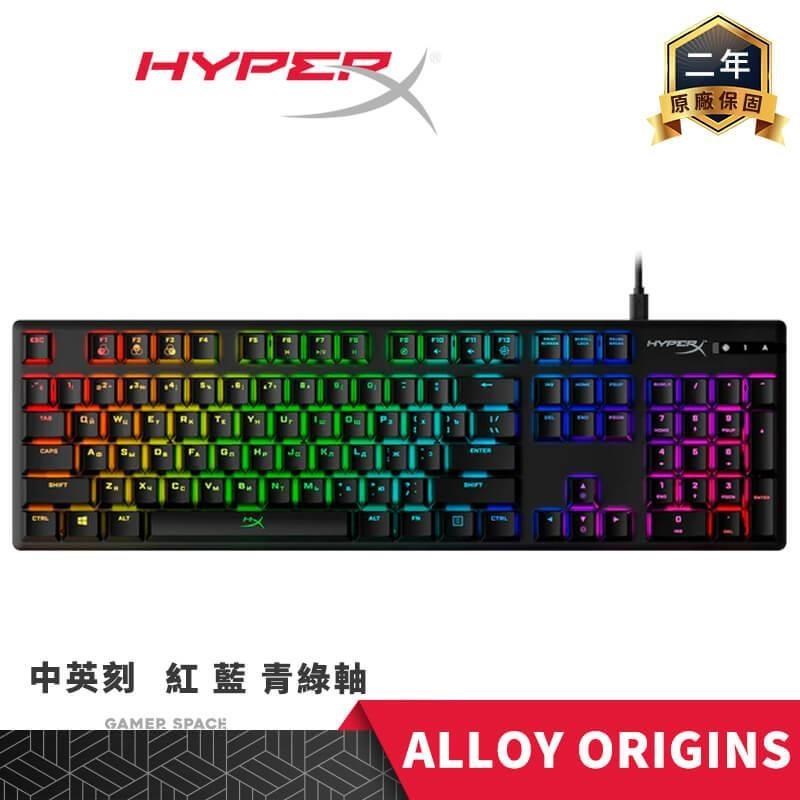HyperX Alloy Origins 機械式電競鍵盤 中 英刻 紅軸 藍軸 青綠軸