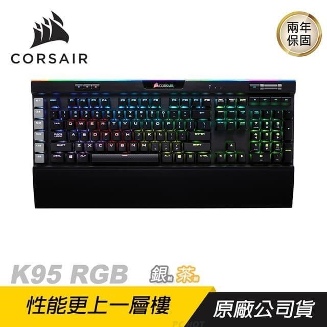 CORSAIR 海盜船 K95 RGB PLATINUM 機械鍵盤/電競鍵盤/茶軸/銀軸/英文版
