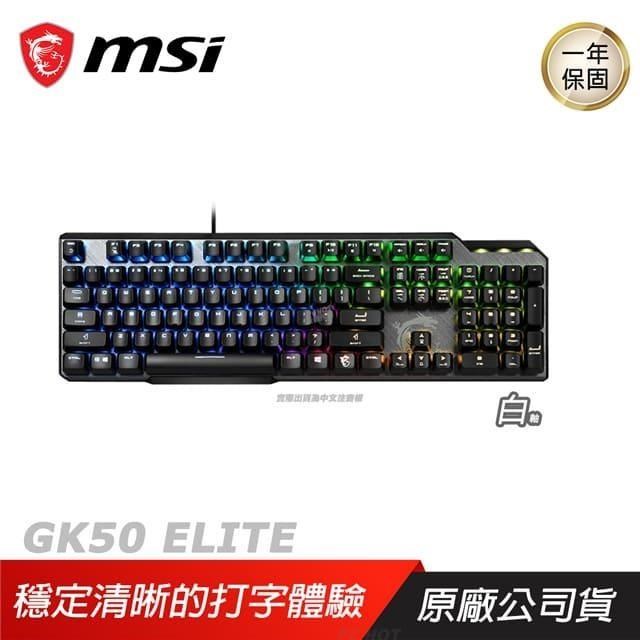 MSI 微星 VIGOR GK50 ELITE BW TC 電競鍵盤 機械式鍵盤 中文版