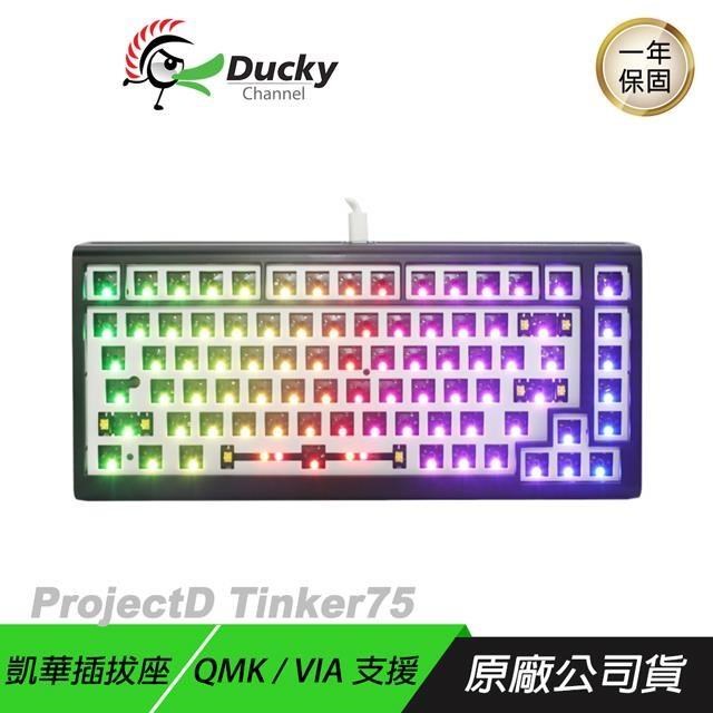 Ducky ProjectD Tinker75 RGB Gasket QMK&VIA系統套鍵 有線 PBT二色 熱插拔