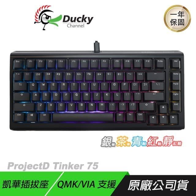 Ducky ProjectD Tinker75 RGB Gasket QMK&VIA系統套鍵 有線鍵盤 PBT二色