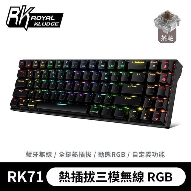 【RK】71 70% 藍牙三模無線機械鍵盤 茶軸 RGB 黑色