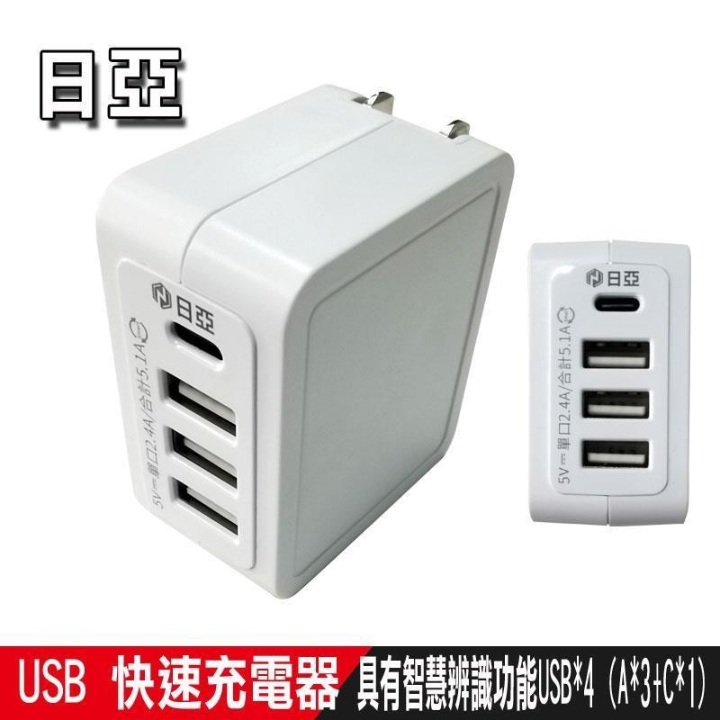 日亞 5.1A USB智慧型充電器( 20W USB 5.1A 4孔)-UB-50