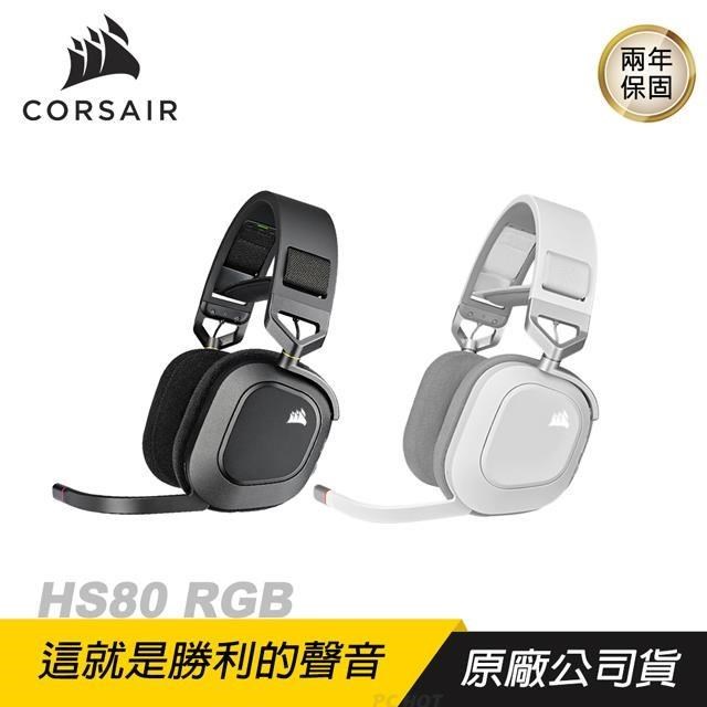 CORSAIR 海盜船 HS80 RGB 無線 電競耳機/杜比全景聲/ SLIPSTREAM WIRELESS