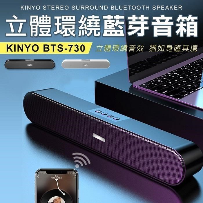 KINYO無線藍牙喇叭 BTS-730 長條型可串接 藍牙音箱 無線藍牙喇叭