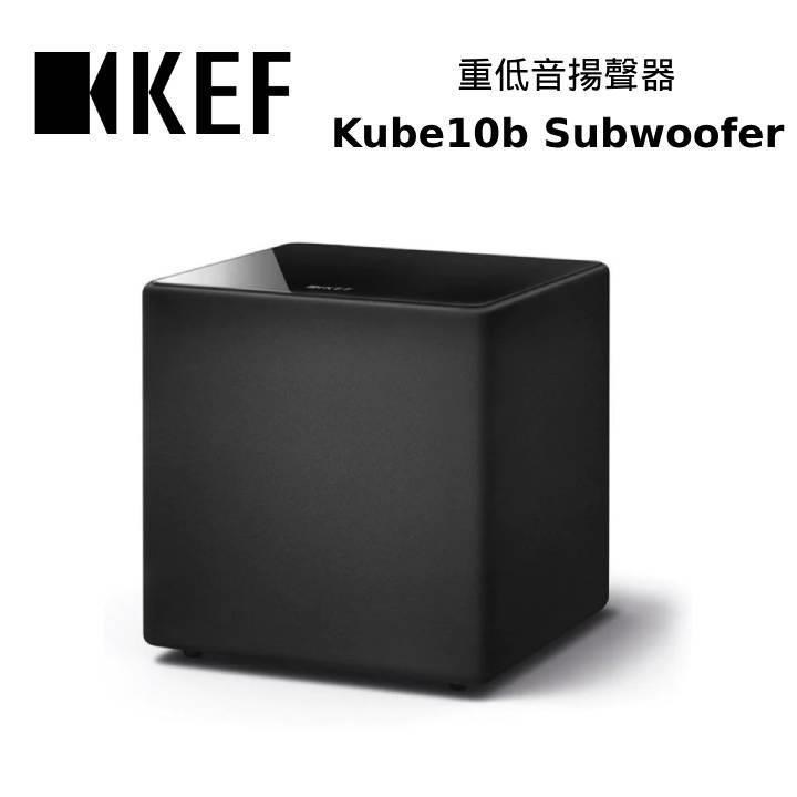 KEF Kube10b Subwoofer 10吋低音單元 主動式超重低音揚聲器