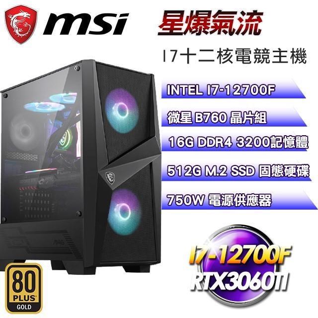 微星平台【星爆氣流】(I7-12700F/512G SSD/16G D4/RTX3060Ti/750W金)