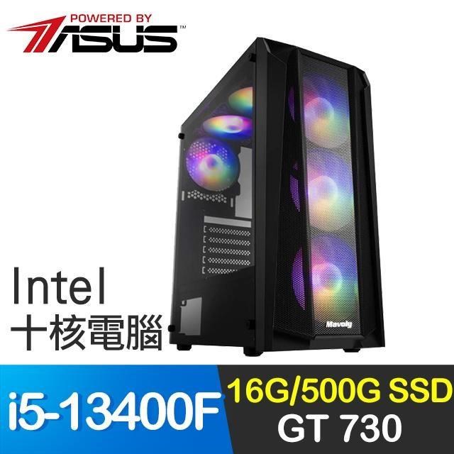 華碩系列【旋風刀刃】i5-13400F十核 GT730 影音電腦(16G/500G SSD)