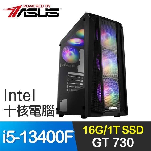 華碩系列【獵影突襲】i5-13400F十核 GT730 影音電腦(16G/1T SSD)