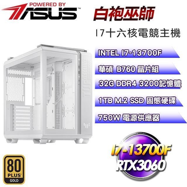 華碩平台【白袍巫師】(I7-13700F/水冷/1TB SSD/32G D4/RTX3060/750W金)