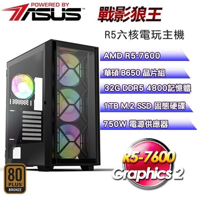 華碩平台【戰影狼王】(R5-7600/1TB SSD/32G D5/750W銅)