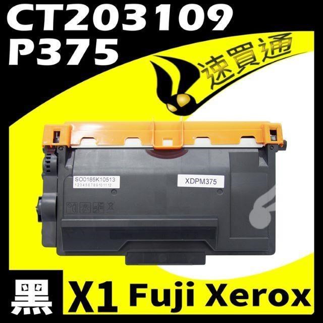 Fuji Xerox P375/CT203109 相容碳粉匣