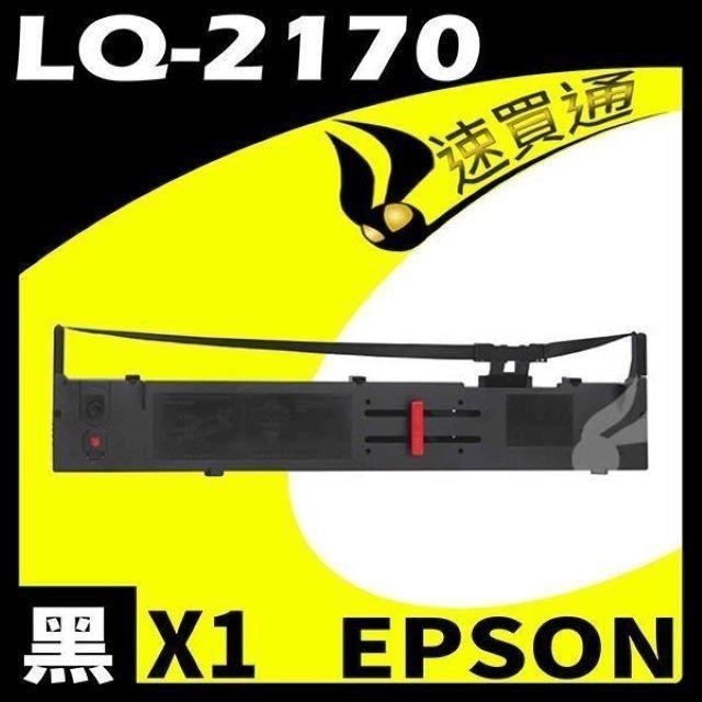 EPSON LQ-2170 點陣印表機專用相容色帶