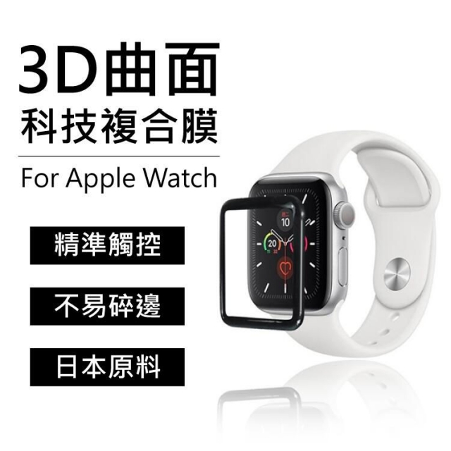 買一送一 Apple Watch 3D曲面科技複合膜 38mm 42mm 40mm 44mm 玻璃保護貼 磨砂質感