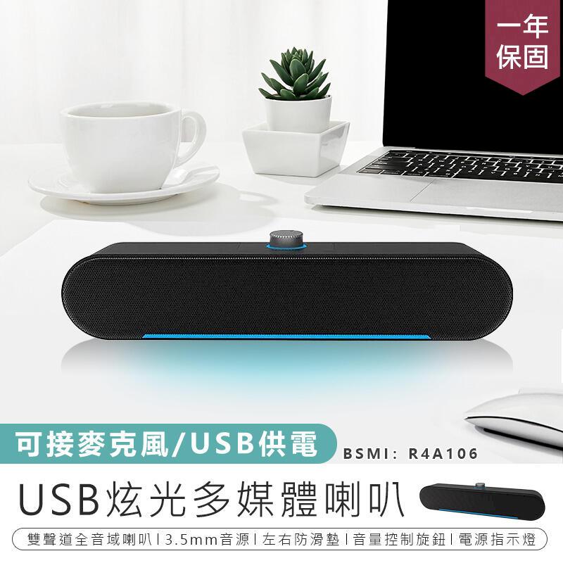 【USB炫光多媒體喇叭】喇叭 音箱 桌上型喇叭 USB喇叭 多媒體喇叭 重低音喇叭 音響喇叭 電腦喇叭 AB946