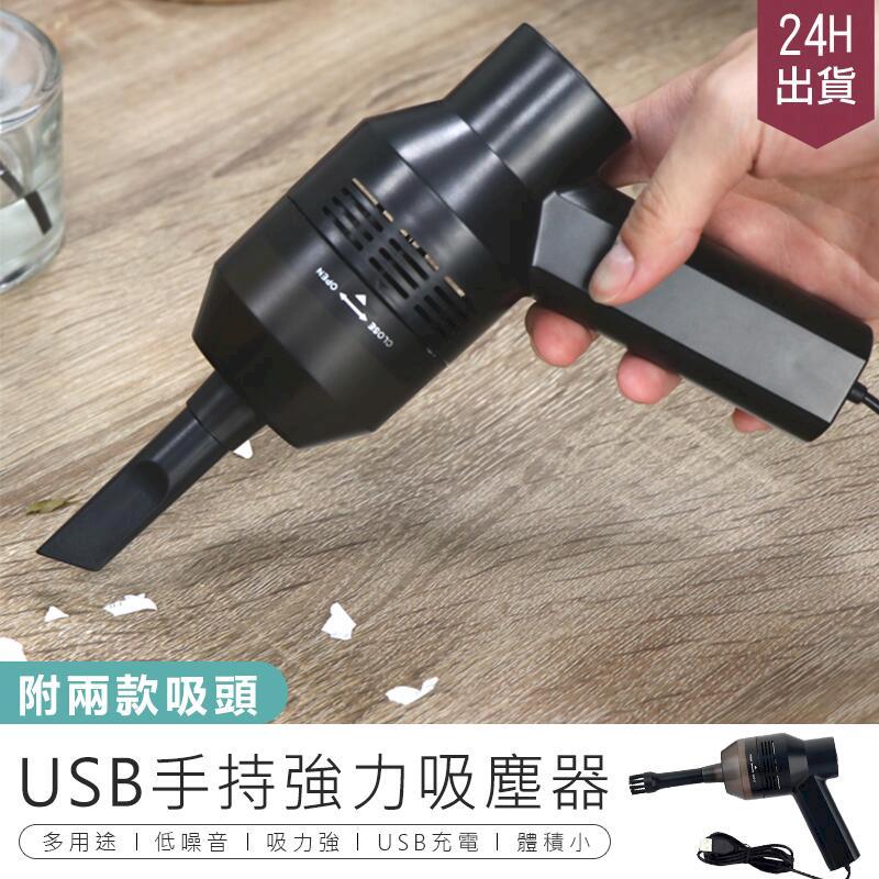 【USB迷你吸塵器】手持旋風吸塵器 車用吸塵器 強力吸塵器 吸塵器 AB002