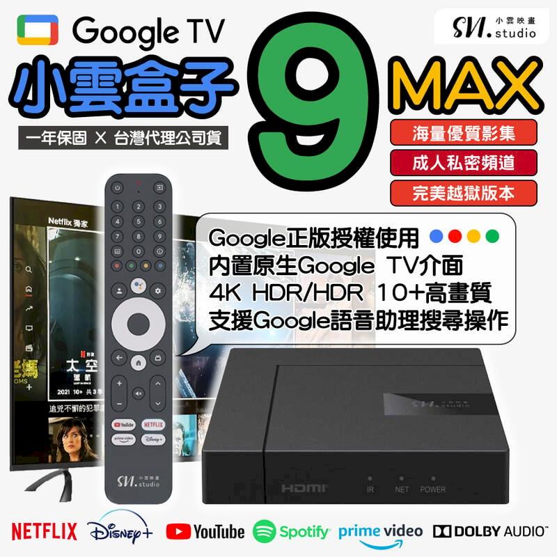 Google正版授權 小雲盒子 9MAX 智慧電視盒 好禮大贈送
