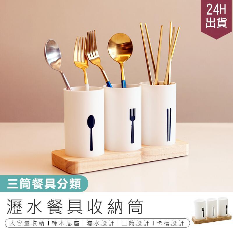 【瀝水餐具收納筒】筷子收納盒 瀝水置物架 瀝水架 刀叉架 AB385