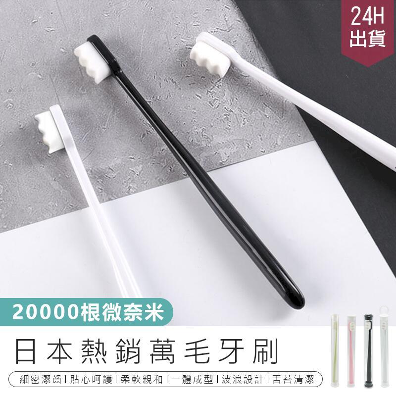 【日本熱銷萬毛牙刷(12件組)】奈米牙刷 軟毛牙刷 成人牙刷 兒童牙刷 敏感牙刷【AB446】