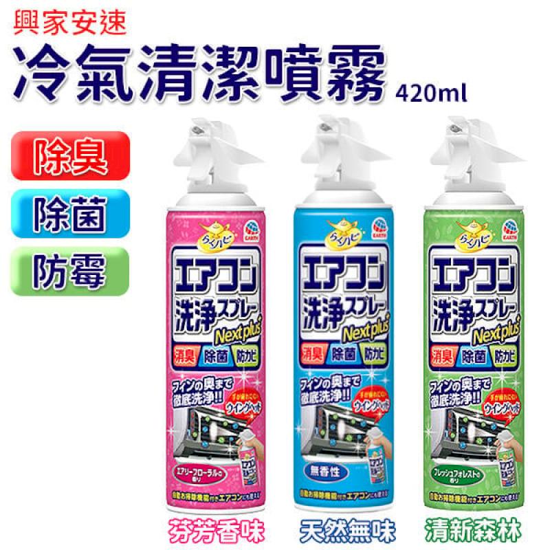 日本 興家安速 免水洗 冷氣清潔劑 420ml/瓶 冷氣機清洗劑 冷氣清潔 EARTH
