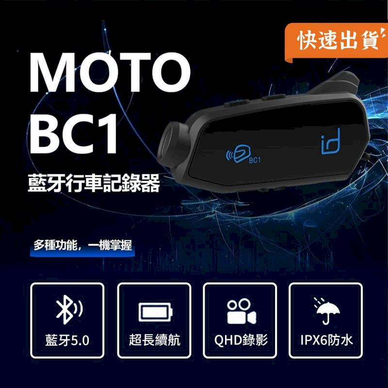 id221 MOTO BC1 行車記錄器藍牙耳機 安全帽藍芽耳機 安全帽耳機 安全帽藍芽耳機 機車騎士耳機 行車記錄