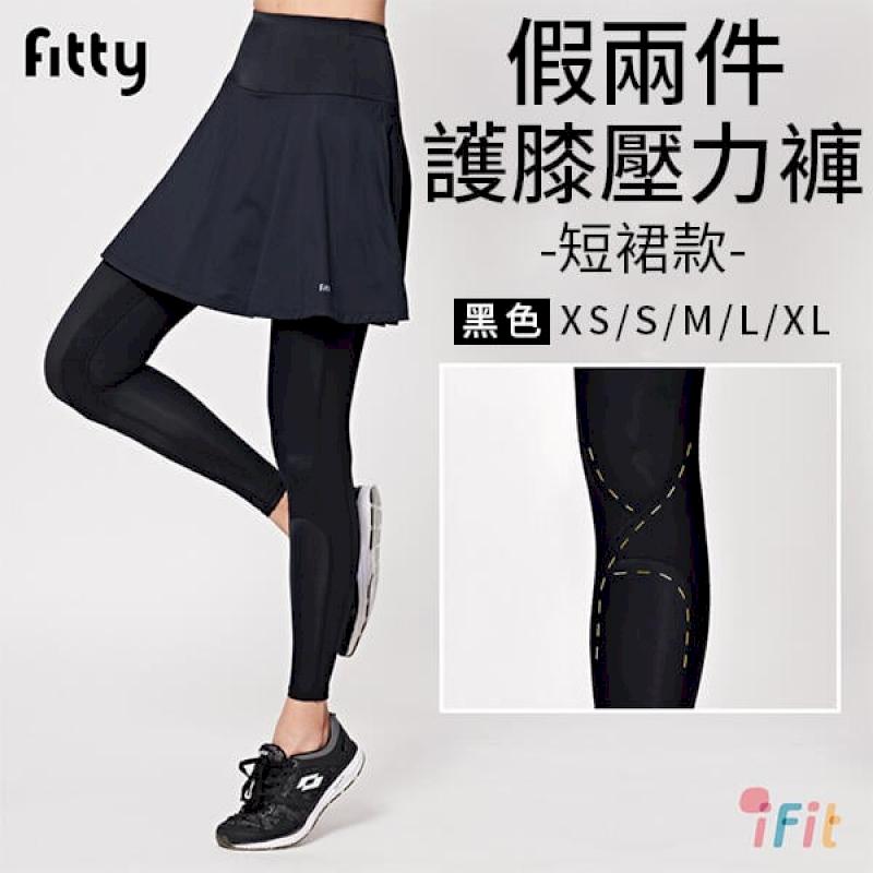 iFit 愛瘦身 Fitty 假兩件護膝壓力褲 短裙款【原廠公司貨】
