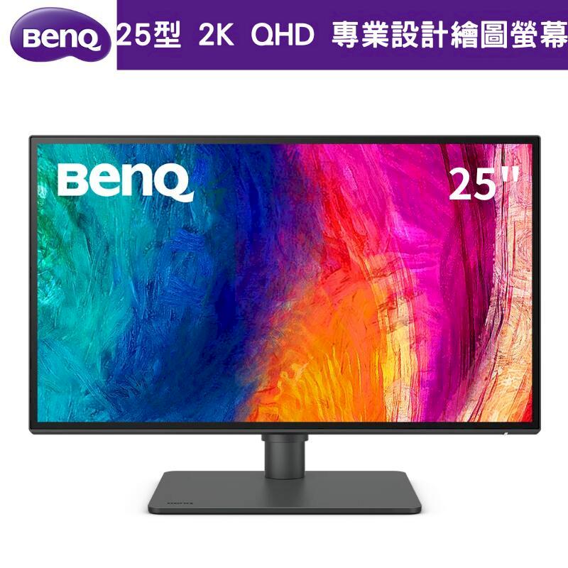 【BenQ】PD2506Q 25型 2K QHD 專業設計繪圖螢幕 DesignVue 顯示器 (IPS/95%P3/USB-C)