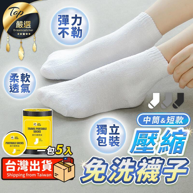 【中筒款】一次性襪子 五入組 免洗襪 壓縮襪 旅行襪 HOTDC1