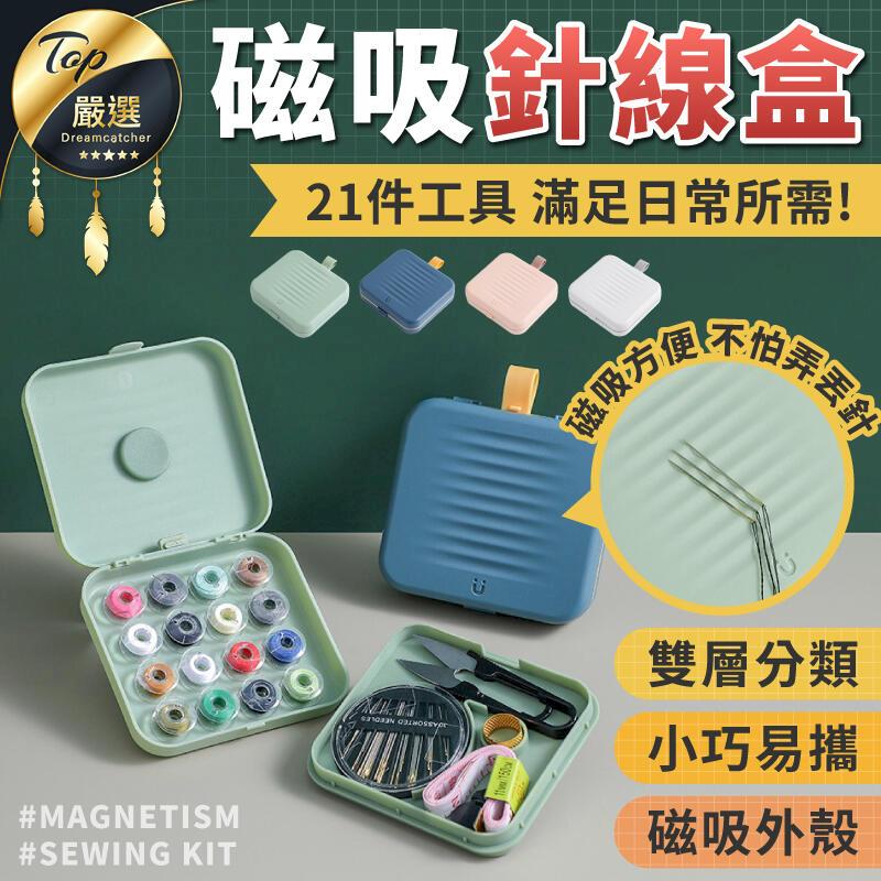【21件組磁吸不掉針】磁吸針線盒 多功能縫紉工具 針線套組 針線包 磁吸收納 針線組 縫紉組HASAB6