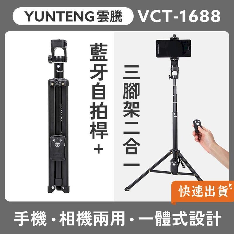 YUNTENG 雲騰 VCT-1688 藍芽自拍桿+三腳架