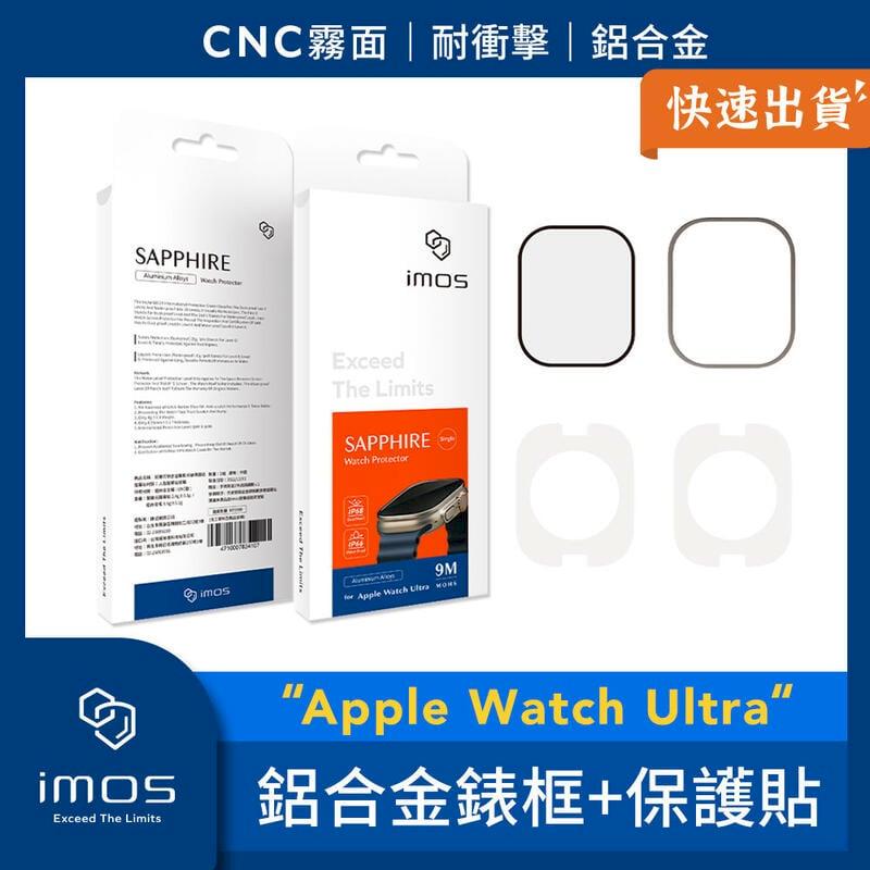 imos Apple Watch Ultra 鋁合金霧面錶框+藍寶石螢幕保護貼 Apple Watch