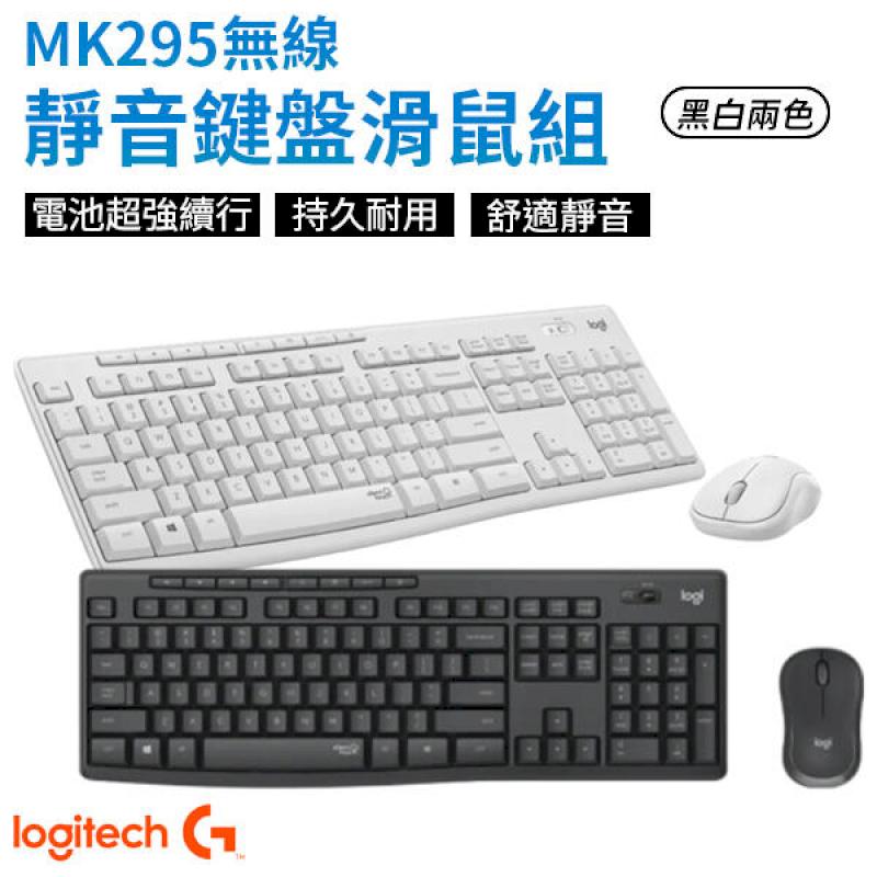 Logitech 羅技 MK295 無線靜音 鍵盤滑鼠組 【原廠公司貨】 靜音鍵盤 靜音滑鼠 石墨灰/珍珠白
