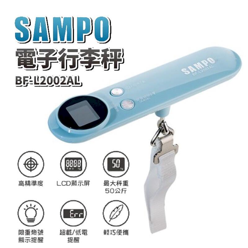 【聲寶 SAMPO】電子行李秤 BF-L2002AL 手提秤 旅行秤
