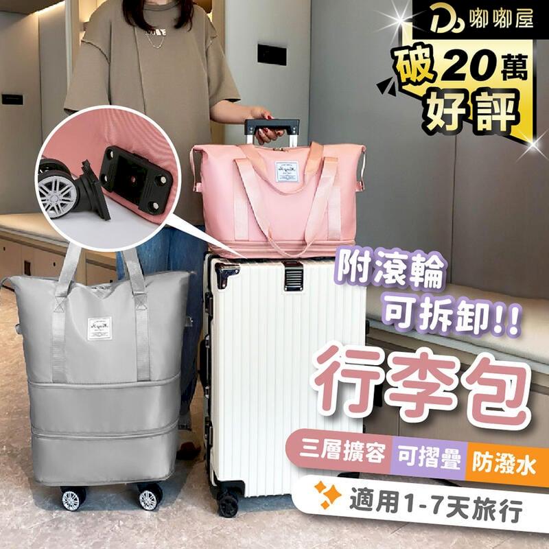 【帶滾輪行李包】行李袋 旅行包 旅行袋 登機包