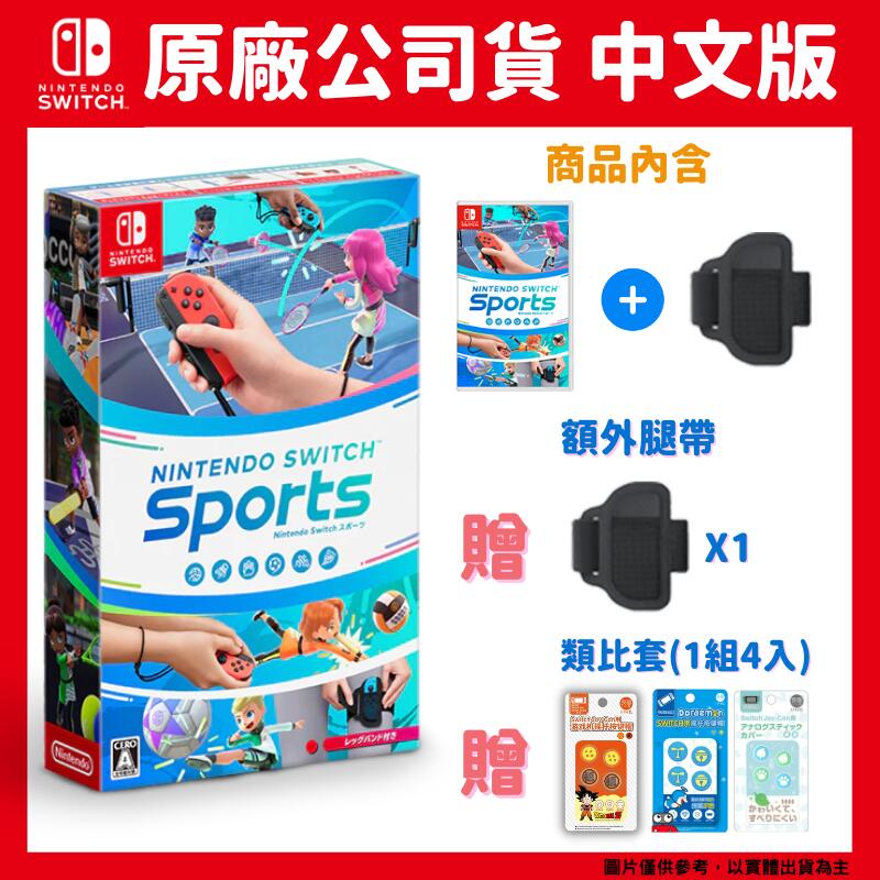 NS Switch 運動《Sports》 中文版 盒裝含綁腿帶+腿帶1入