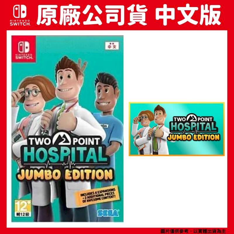 NS Switch 雙點醫院 巨無霸版 中文版 Two Point Hospital: JUMBO Edition