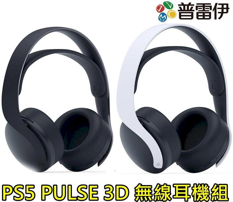 PS5原廠 PULSE 3D 無線耳機組(公司貨保固一年)
