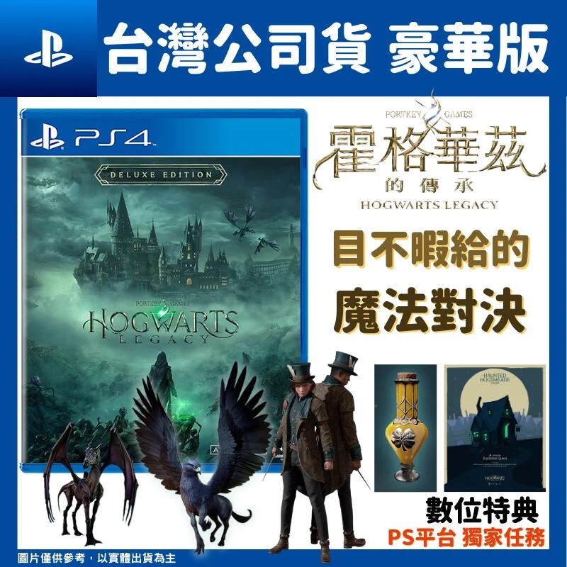 PS4 霍格華茲的傳承 哈利波特 HOGWARTS LEGACY 中文豪華版
