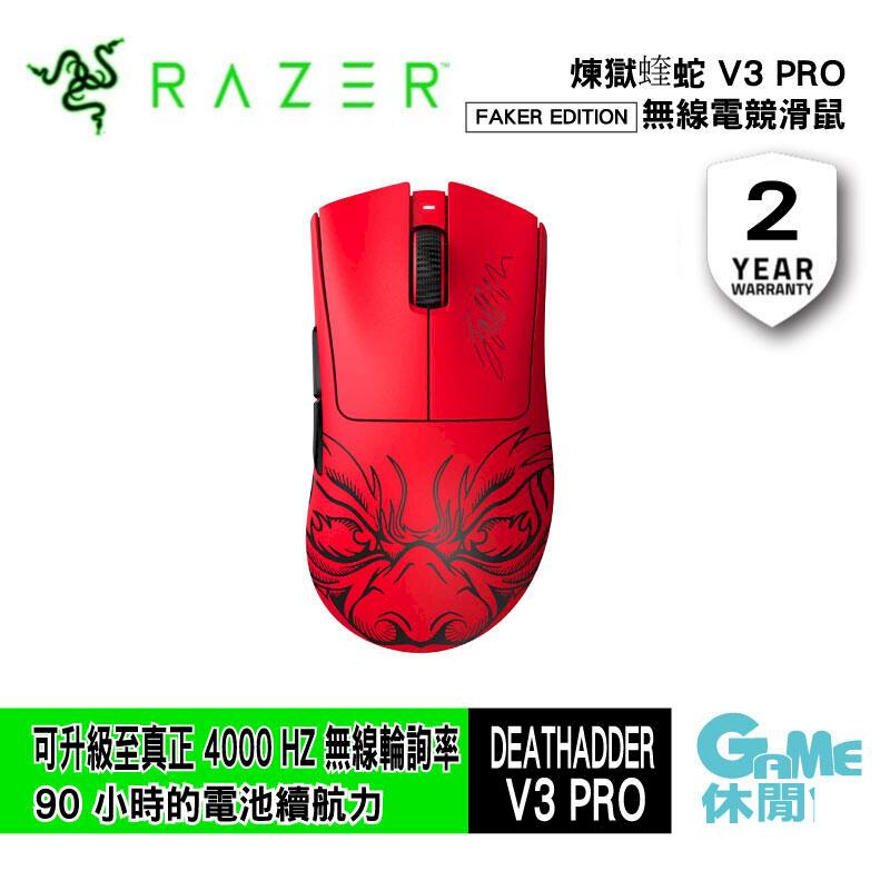 Razer 雷蛇 煉獄蛇 V3 Pro 無線電競滑鼠 DeathAdder V3 Pro Faker版