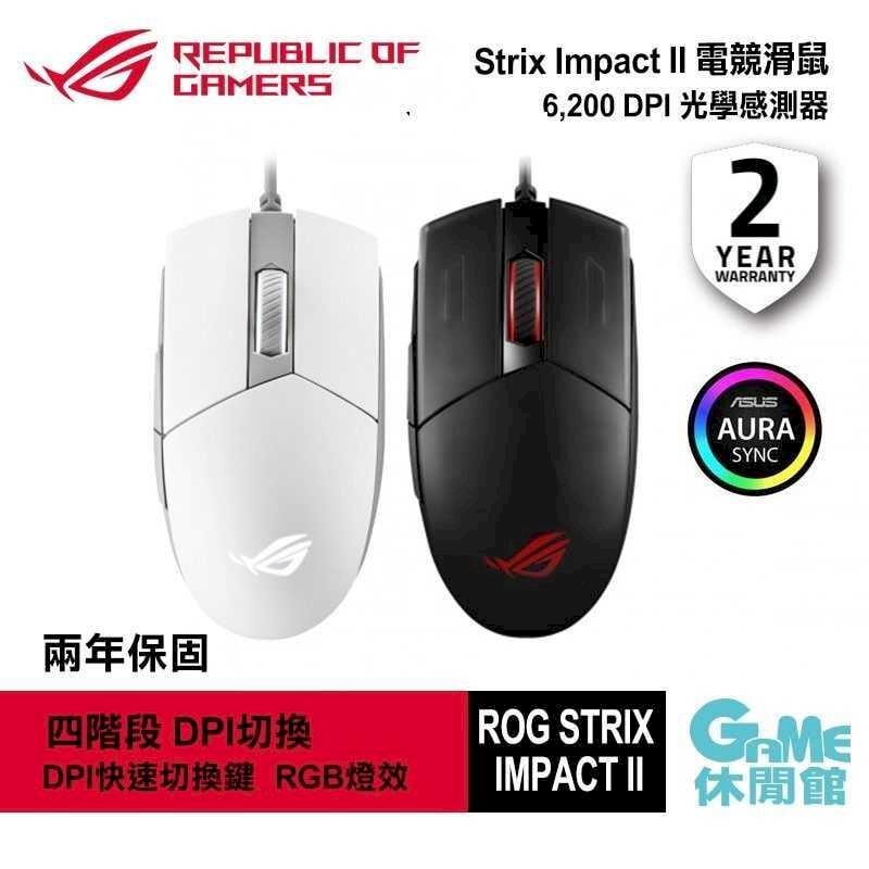 【ASUS華碩】ROG STRIX IMPACT II 有線電競滑鼠 月光白/黑色
