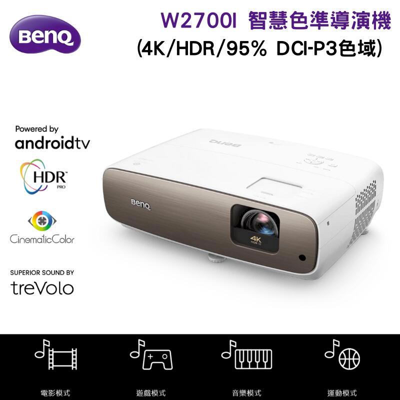 【BenQ 明基】W2700i 4K HDR 智慧色準導演機 投影機 電影廣色域