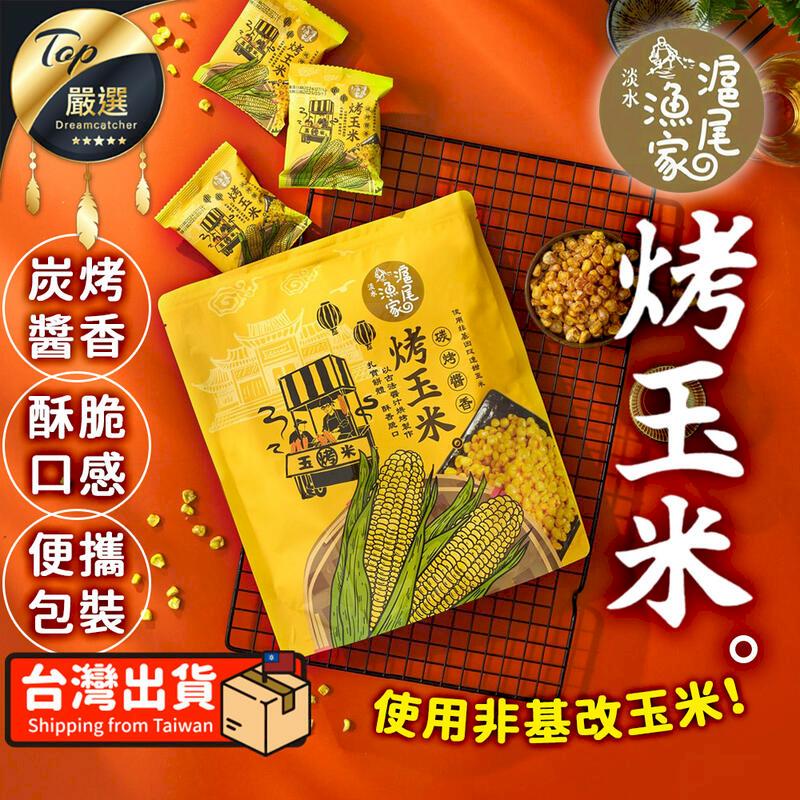 【120g】滬尾漁家 碳烤醬香烤玉米 烤玉米粒 TEDF51