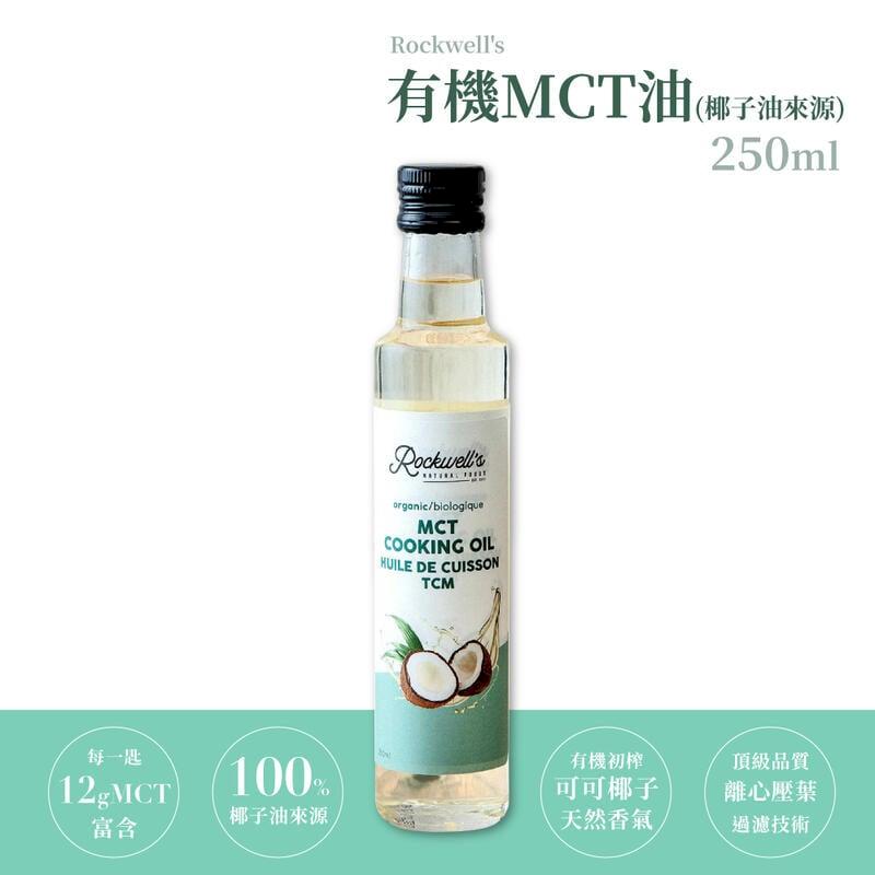 羅克偉爾 有機MCT油【100%椰子油來源】 250ml/瓶