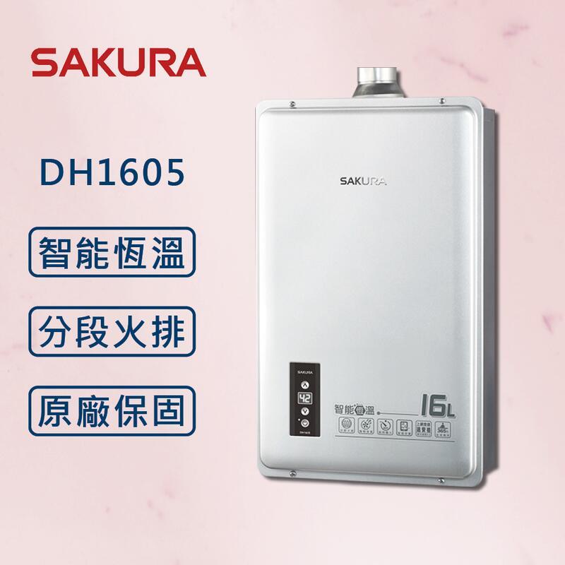 【SAKURA 櫻花】 16L 智能恆溫熱水器 DH1605