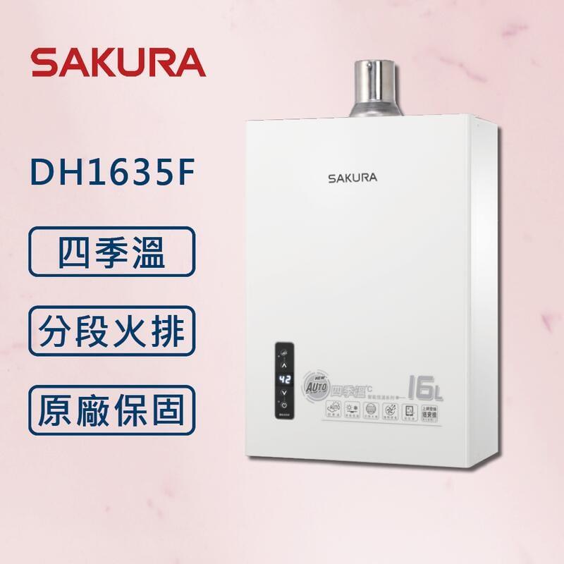 【SAKURA 櫻花】 16L 四季溫智能恆溫熱水器 DH1635F