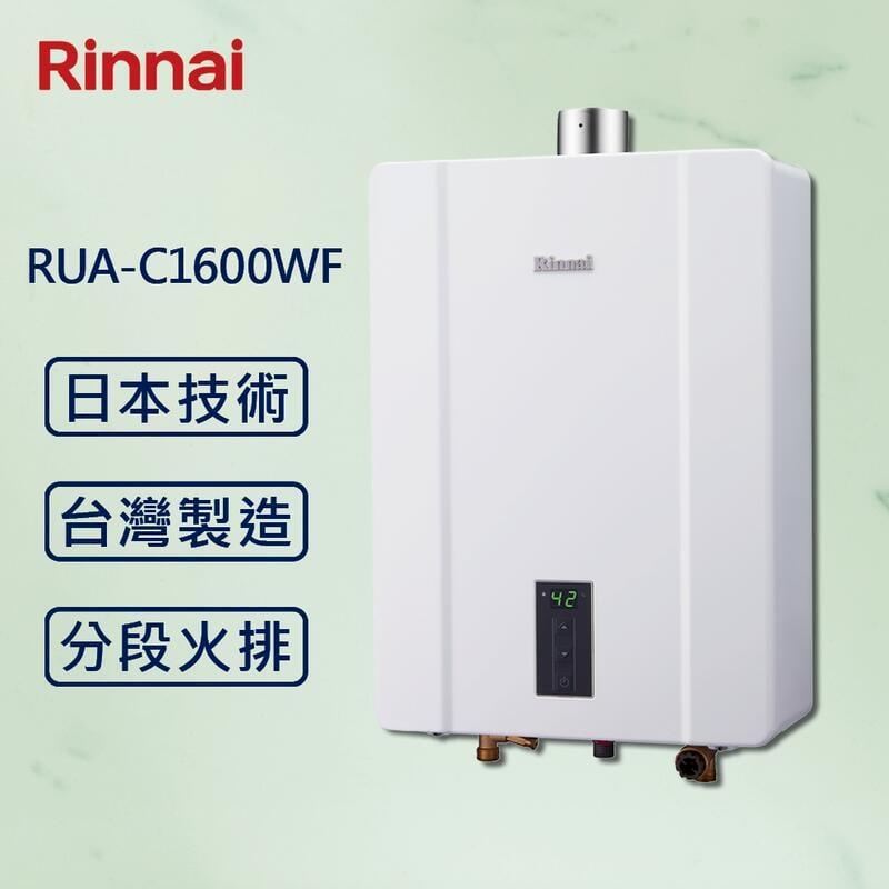 【Rinnai 林內】16L強制排氣熱水器 RUA-C1600WF