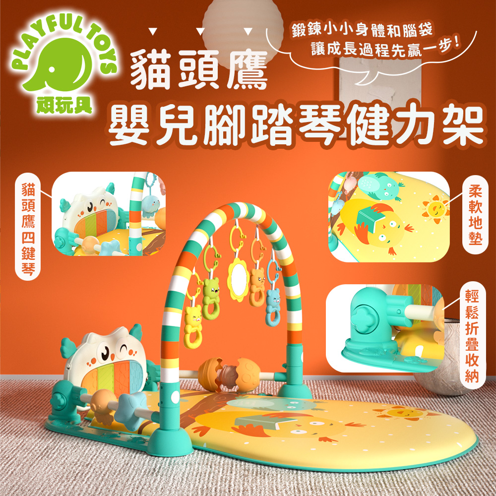 【Playful Toys 頑玩具】貓頭鷹嬰兒腳踏琴健力架