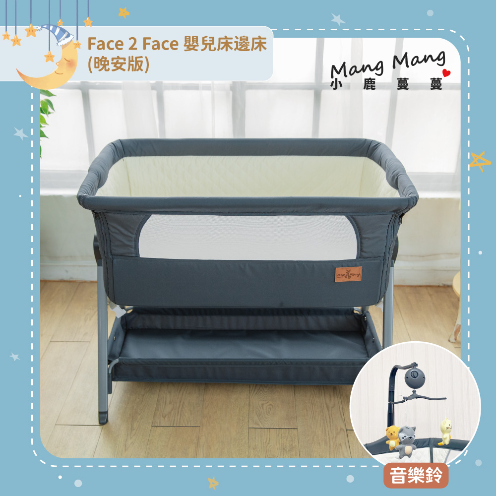 【Mang Mang 小鹿蔓蔓】Face 2 Face嬰兒床邊床(晚安版) - PChome 24h購物