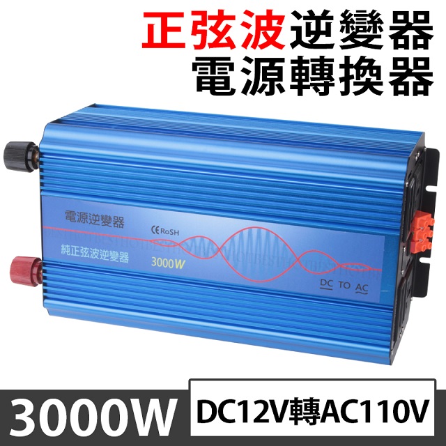 3000W純正弦波逆變器 大瓦數帶數顯DC 12V轉AC110V 冰箱 電扇 露營 筆電NB
