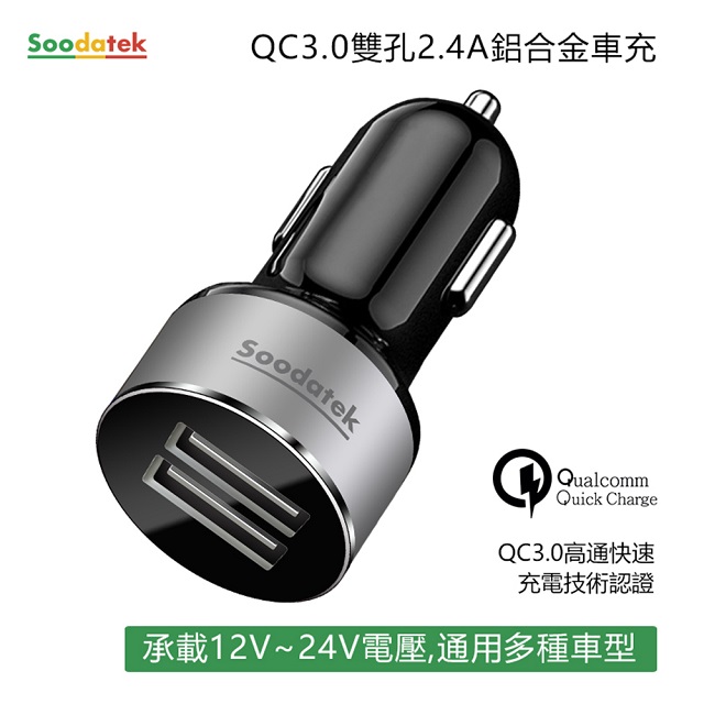 【Soodatek】QC3.0雙孔USB2.4A車充/SCQCU2-AL524BL